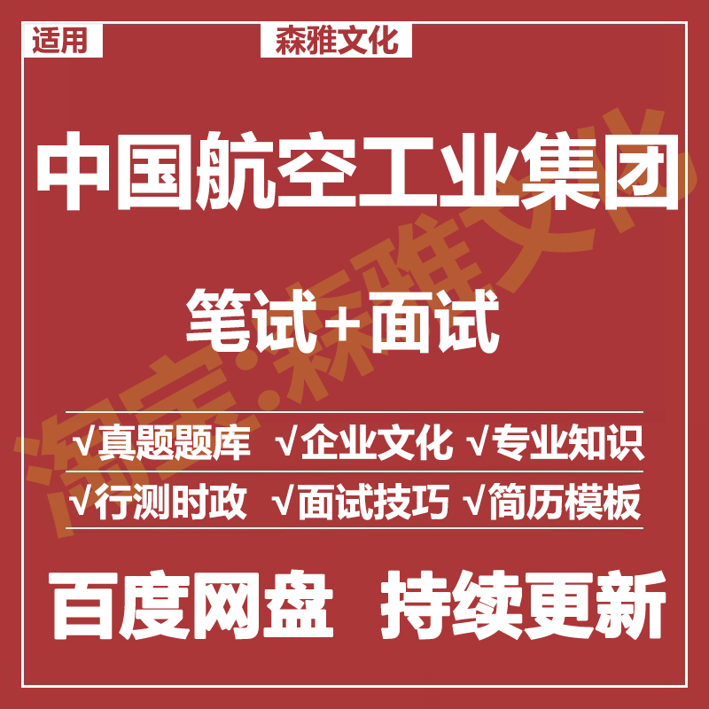 适用2026中国航空工业集团笔试面试招聘考试资料真题在线测评题库
