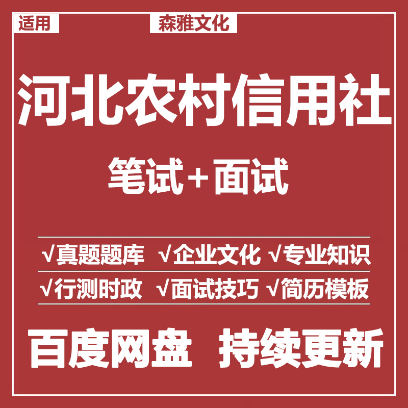 适用2026农村信用社河北农信社笔试面试招聘考试资料真题测评题库