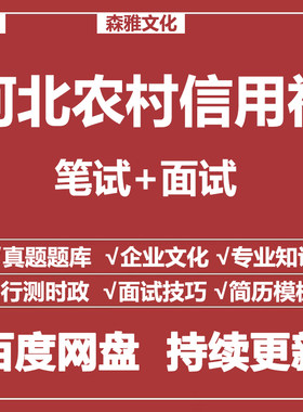 适用2026农村信用社河北农信社笔试面试招聘考试资料真题测评题库