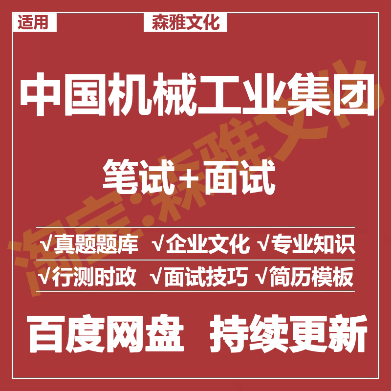 适用2026中国机械工业集团笔试面试招聘考试资料真题在线测评题库