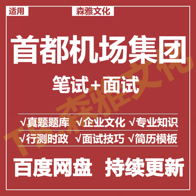 适用2026首都机场笔试面试招聘考试资料真题在线测评题库