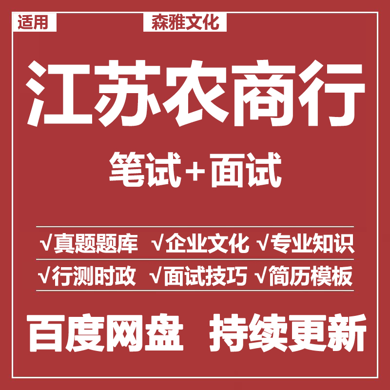 适用2026江苏农商行笔试面试招聘考试资料真题在线测评题库