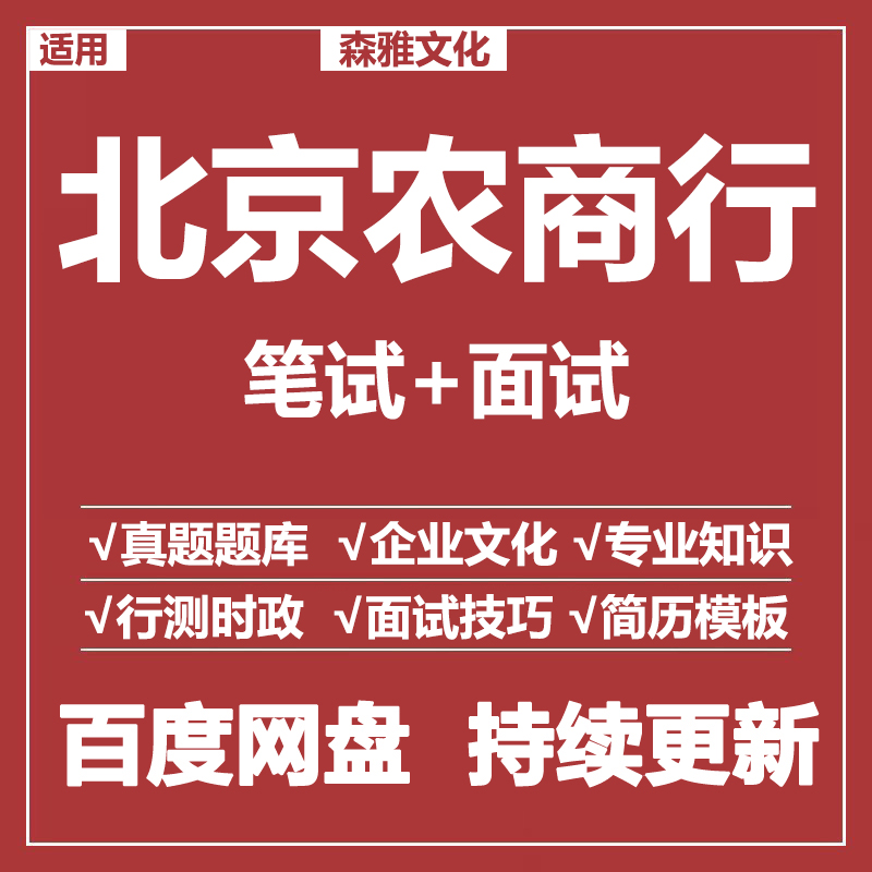 适用2026北京农商行笔试面试招聘考试资料真题在线测评题库