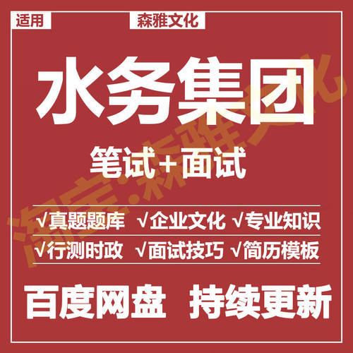 适用2026水务集团笔试面试招聘考试资料历年真题题库