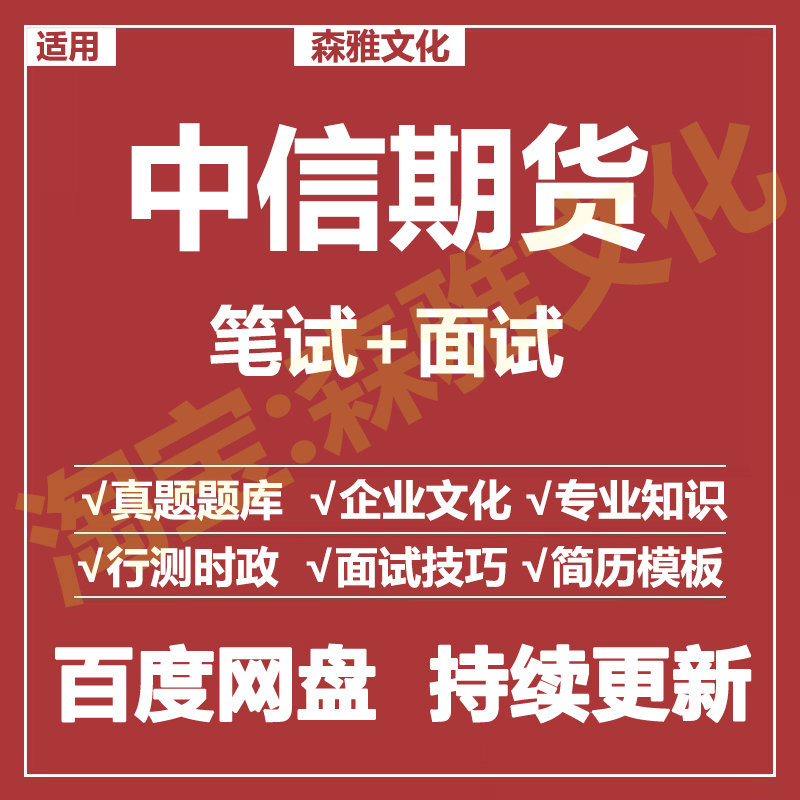 适用2026中信期货笔试面试招聘考试资料历年真题题库