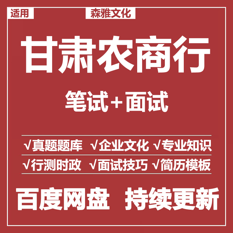 适用2026甘肃农商行笔试面试招聘考试资料真题在线测评题库