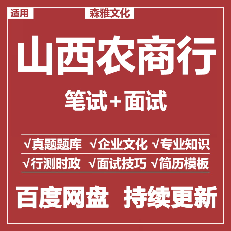 适用2026山西农商行笔试面试招聘考试资料真题在线测评题库