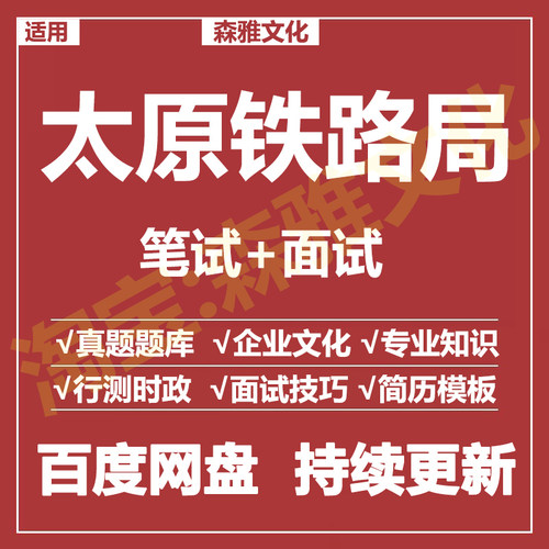 适用2026太原铁路局笔试面试招聘考试资料真题在线测评题库