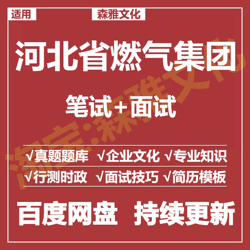 适用2026河北燃气集团笔试面试招聘考试资料真题在线测评题库