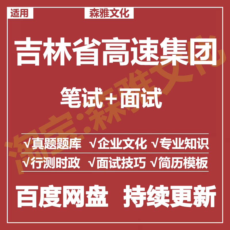 适用2026吉林高速集团笔试面试招聘考试资料真题在线测评题库