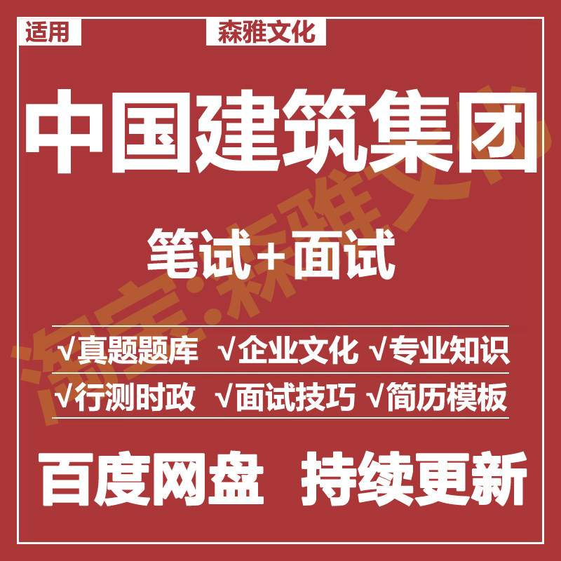 适用2026中国建筑集团笔试面试招聘考试资料历年真题在线测评题库