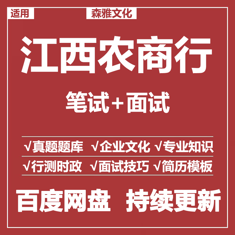 适用2026江西农商行笔试面试招聘考试资料真题在线测评题库