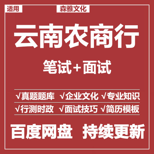 适用2026云南农商行笔试面试招聘考试资料真题在线测评题库