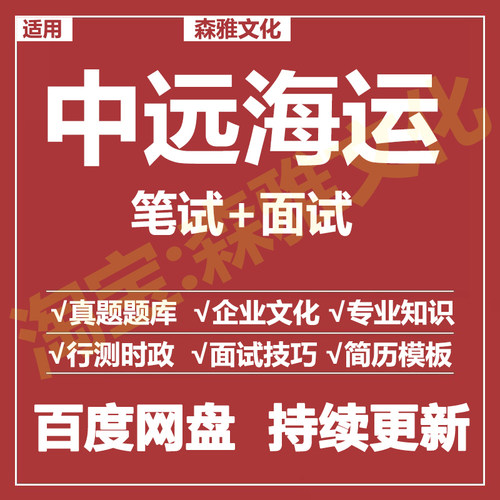 适用2026中远海运笔试面试招聘考试资料真题在线测评题库