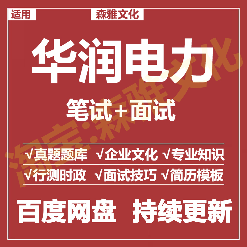 适用2026华润电力笔试面试招聘考试资料历年真题题库