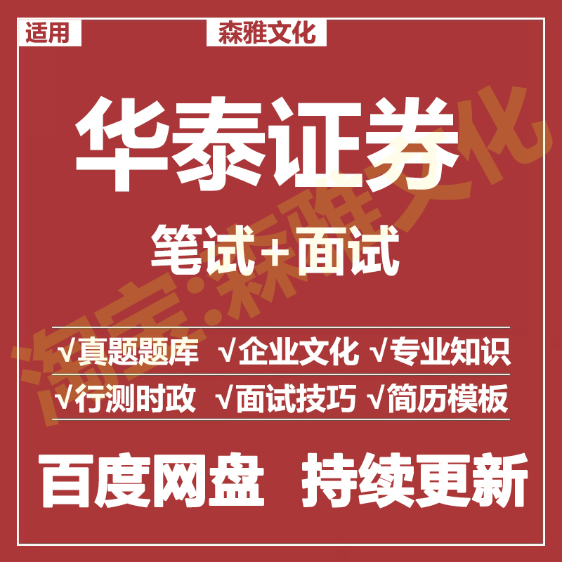 适用2026华泰证券笔试面试招聘考试资料真题在线测评题库
