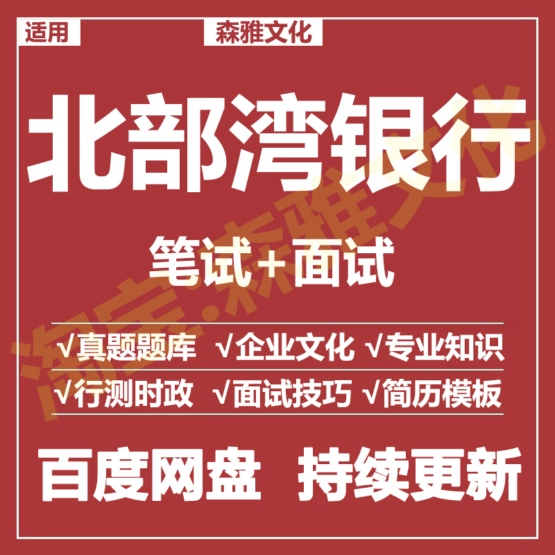 适用2026北部湾银行笔试面试招聘考试资料真题在线测评题库