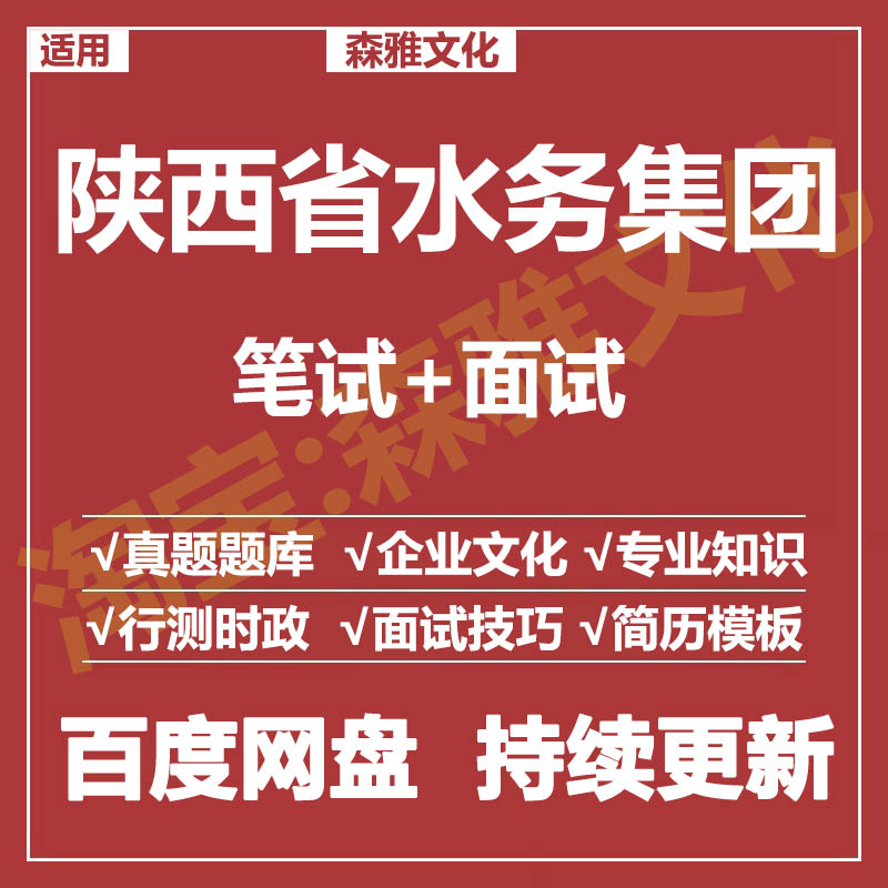 适用2026陕西水务集团笔试面试招聘考试资料真题在线测评题库