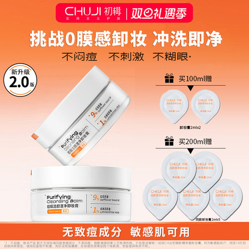 初辑卸妆膏多肤质适用清爽卸防晒