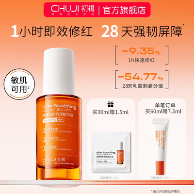 初辑冷静精华修护屏障舒缓修红