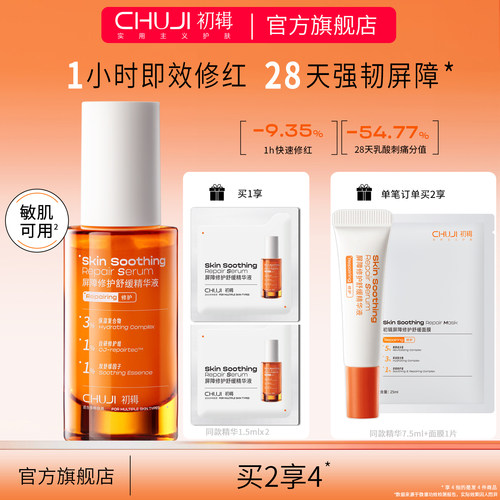 初辑冷静精华修护屏障舒缓修红