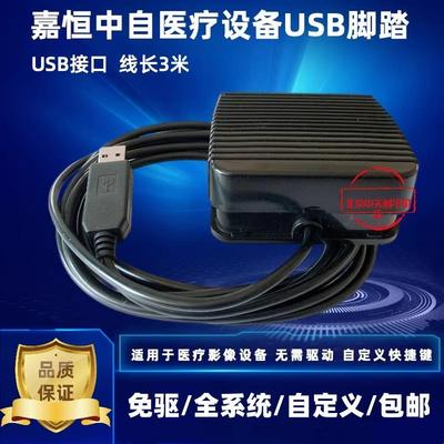 USB脚踏开关 OK采集卡专用脚踏板嘉恒USB接口B超脚踩开关