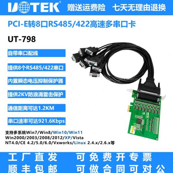 UT-798 宇泰工业级PCI-E转8口RS485/422串口卡 电脑串口扩展卡