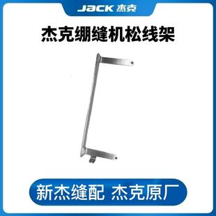 P5电脑绷缝机松线架 杰克布鲁斯W4 冚车过线架 挑线架原装