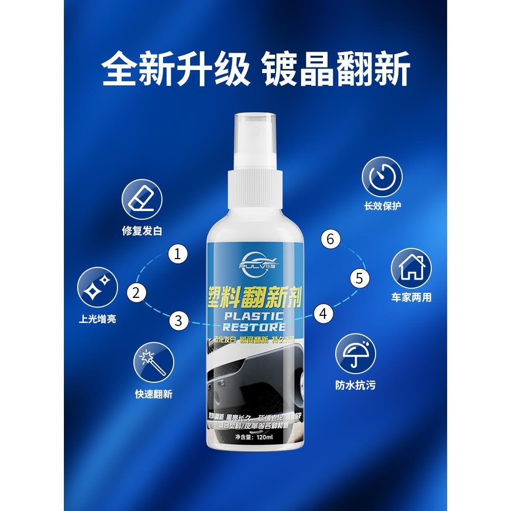 汽车塑料件翻新还原剂黑色划痕修复神器车保险杠镀晶发白硬内饰蜡
