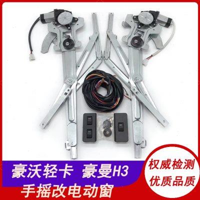 适用重汽豪沃轻卡/悍将/豪曼H3手动改装电动玻璃升降器总成摇机窗