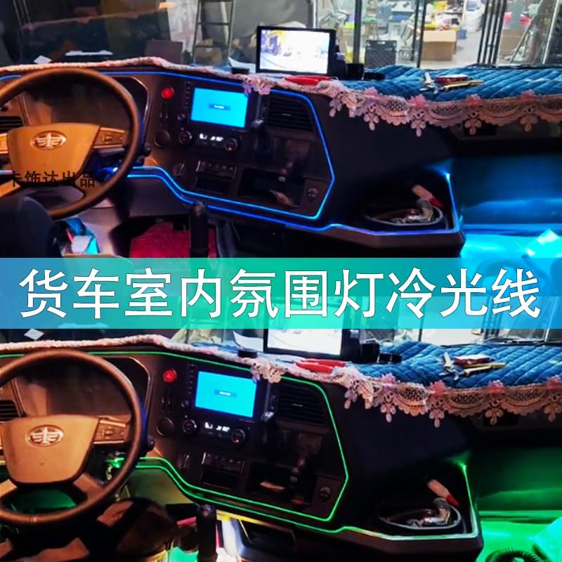24V货车卡车改装led车内氛围灯室内冷光线装饰仪表台气氛灯节奏灯
