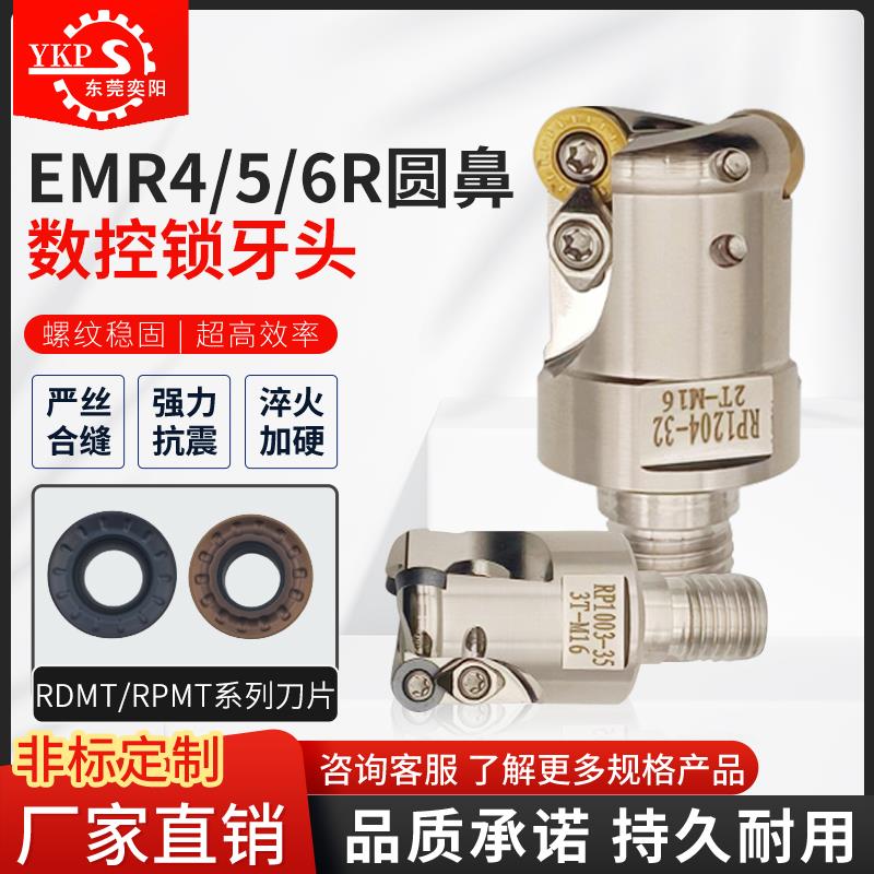 EMR4/5/6R数控高精度圆鼻锁牙式铣刀头螺纹刀头钨钢合金抗震刀杆