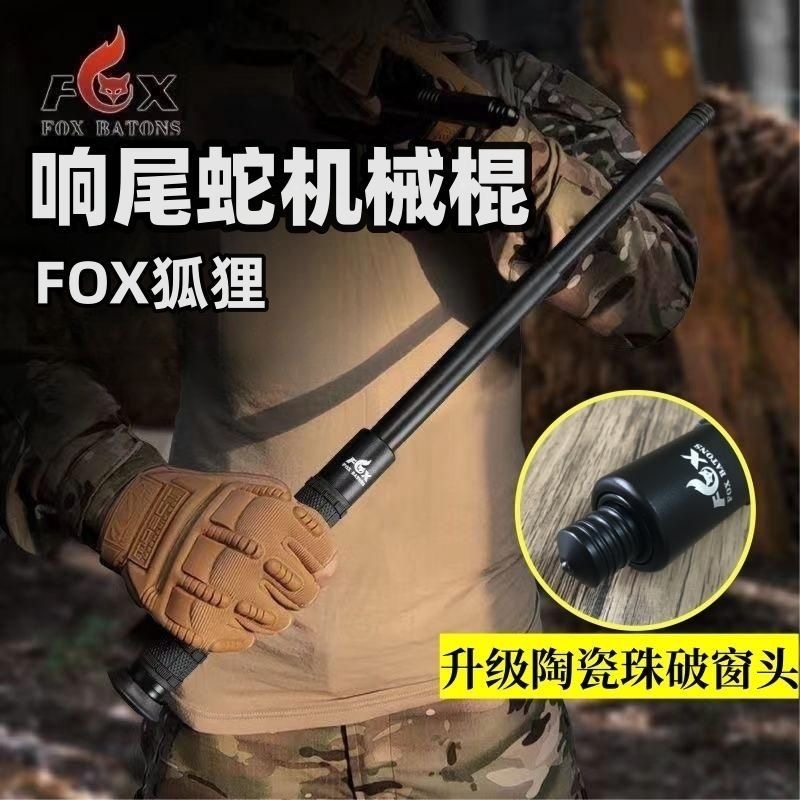 FOX响尾蛇机械棍狐狸伸缩棍甩棍棒车载合法防身武器防卫自卫