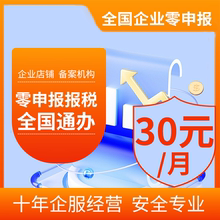 企业网上报税全国小规模一般纳税人零申报0申报税务申报代理记账