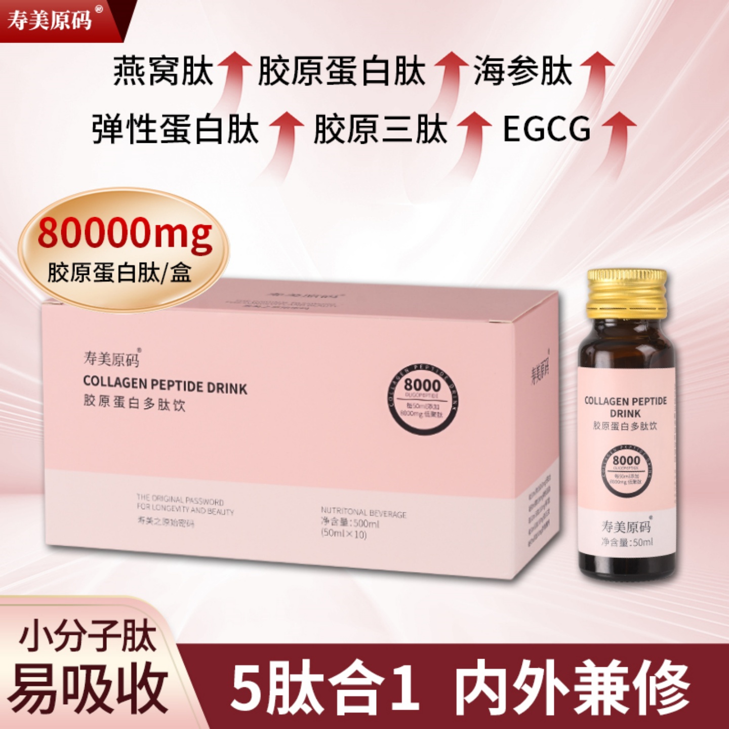 EGCG胶原蛋白肽口服液精华饮