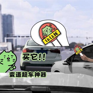 新焦绿猫超车手举牌变道加塞超车神器O亚克力手举牌礼貌加塞