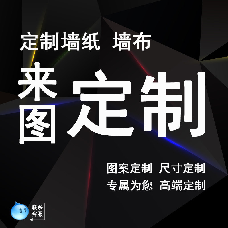 新墙纸定做diy定制壁画订做壁纸3d网咖ktv logSo背景墙来图定制墙,家装主材,定制壁画,淘宝优惠券,粉丝福利购,淘宝优惠卷