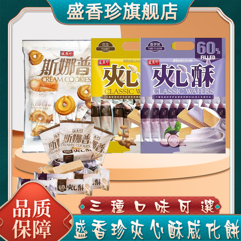 台湾盛香珍夹心酥香芋花生芋头威化饼干斯纳普蛋酥零食茶点旗舰店