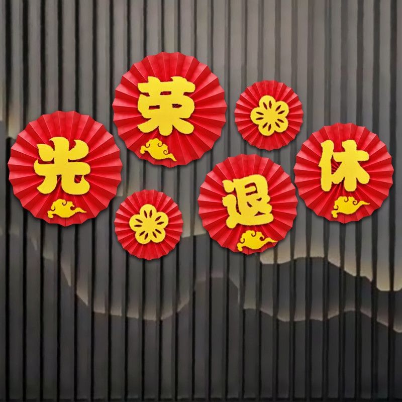 光荣退休布置欢送会横幅拉旗装饰绶带仪式拉花派对宴会场景纸扇花