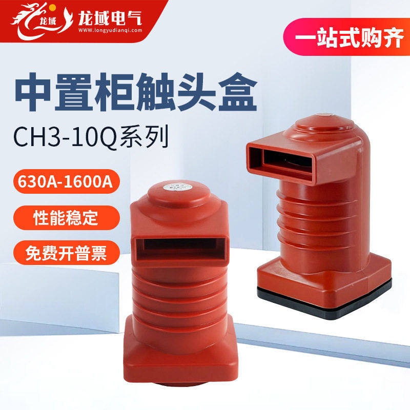厂家供应触头盒CH3-10Q/150/180/190中置柜箱变压配电柜触头盒,五金/工具,套管,淘宝优惠券,粉丝福利购,淘宝优惠卷