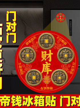 化解冰箱门对入户门卫生间卧室门厨房天官赐福财库五帝钱冰箱门贴