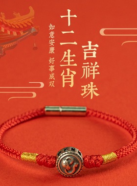 2025新款手工编织生肖红绳国风吉祥串珠本命年情侣男女款饰品礼