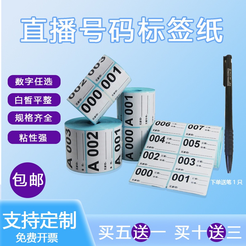 直播间热销数字标签主播叫号扣号贴纸买家备注流水号序号编号印刷