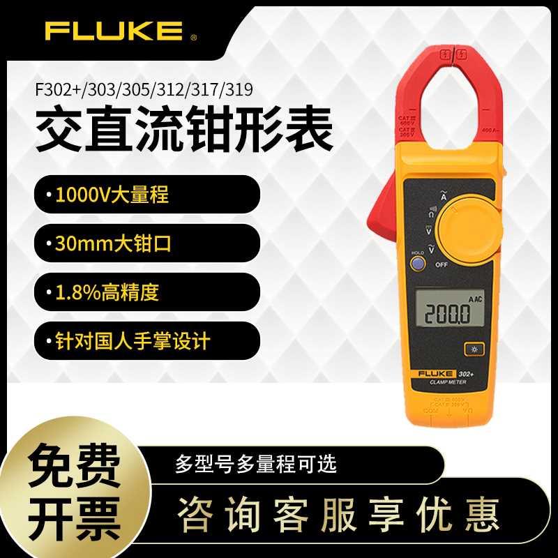 FLUKE福禄克F302+/303/305/301A+钳形万用表数字电流表F317/F319