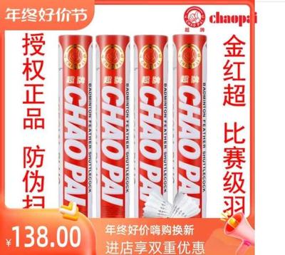 包邮超牌 CHAOPAI金红超 红超 紫超 全软木球头鹅毛比赛羽毛球球