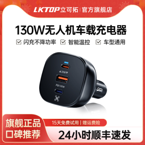 LKTOP无人机车载充电器130w适用大疆Neo 2/Air3S/Mini5pro/御4Pro/御3系列/Flip车充配件无人机车载快充头