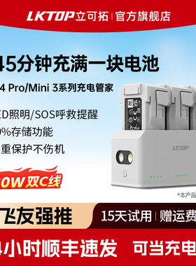 LKTOP适用DJI大疆Mini3充电管家双向充电Mini4pro管家Mini3pro长续航电池充电器迷你3pro充电仓无人机配件