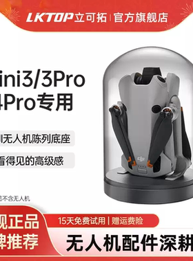 LKTOP 适用于DJI大疆Mini4Pro/3系列无人机陈列底座mini3pro配件