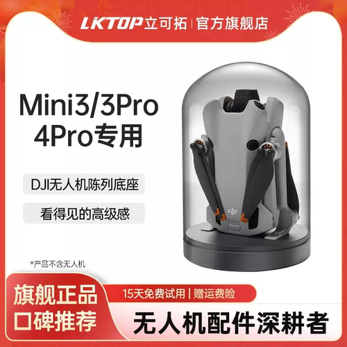 LKTOP 适用于DJI大疆Mini4Pro/3系列无人机陈列底座mini3pro配件