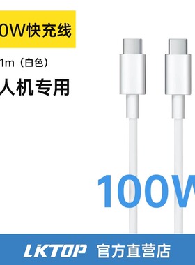 LKTOP 100w快充线充电线白色（1米） 无人机专用